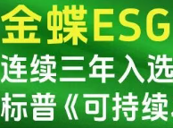 全球软件及服务行业第一！金蝶斩获MSCI ESG全球最高AAA评级
