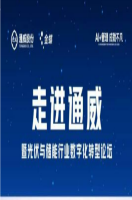 走进500强通威股份：共筑数字化转型标杆，加速迈向智能化新纪元