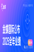 新闻媒体聚焦报道金蝶软件2025年度业绩：订阅盈利与AI转型双突破。